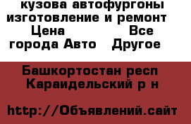 кузова автофургоны изготовление и ремонт › Цена ­ 350 000 - Все города Авто » Другое   . Башкортостан респ.,Караидельский р-н